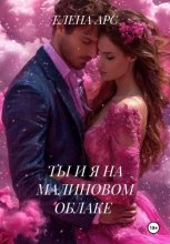 Ты и я на малиновом облаке