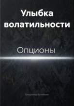 Улыбка волатильности