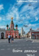 Войти дважды. Часть 2