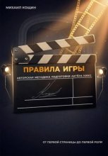 Правила Игры. Авторская методика подготовки актёра кино