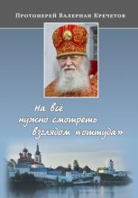 На всё нужно смотреть взглядом 