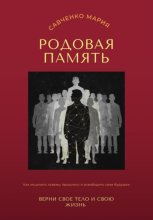 Родовая память: верни свое тело и свою жизнь