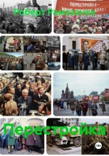 Перестройка