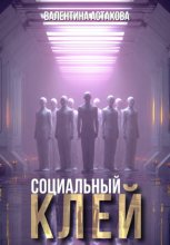 Социальный клей