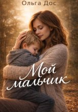 Мой мальчик