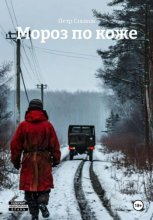 МОРОЗ ПО КОЖЕ