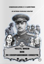 ЧЕСТЬ ИМЕЮ, ИЛИ  ПО СООБРАЖЕНИЯМ СОВЕСТИ