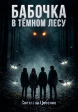 Бабочка в Тёмном Лесу