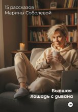 Бывшая лошадь с дивана