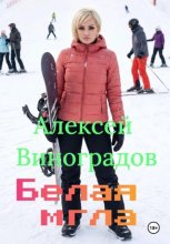 Белая мгла