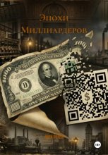 Эпохи Миллиардеров