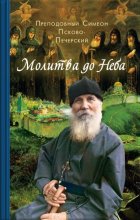 Молитва до Неба. Преподобный Симеон Псково-Печерский