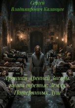 Хроники Древней Звезды. книга третья: Земля Потерянных Душ