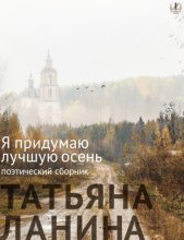 Я придумаю лучшую осень
