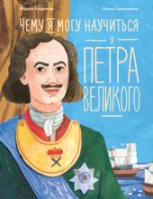 Чему я могу научиться у Петра Великого