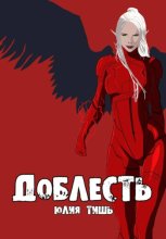 Доблесть