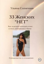 33 женских «Нет». Как мужчине понимать отказ в сексе, отношениях и браке
