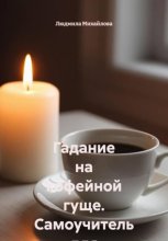 Гадание на кофейной гуще. Самоучитель для начинающих