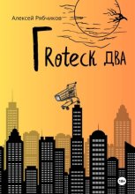 Гrоteck Два