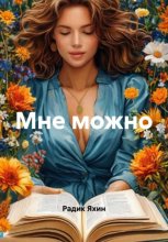 Мне можно