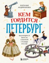 Кем гордится Петербург. Выдающиеся жители северной столицы России