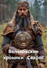 Велесовские хроники: Сварог
