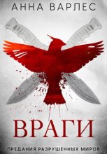 Враги. Предания Разрушенных Миров