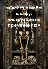 «Скелет в моём шкафу: инструкция по применению»