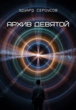 Архив девятой