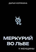 Меркурий во Льве у женщины