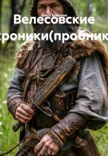 Велесовские хроники