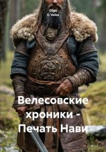 Велесовские хроники – Печать Нави