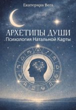 Архетипы Души. Психология Натальной Карты