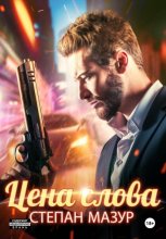 Цена слова