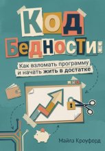 Код бедности: Как взломать программу и начать жить в достатке