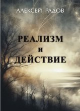 Реализм и действие