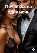 Печалька на одну ночь
