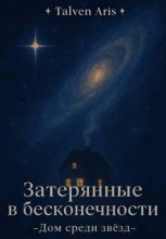 Затерянные в бесконечности. - Дом среди звёзд -