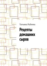 Рецепты домашних сыров