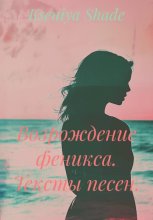 Возрождение феникса. Тексты песен