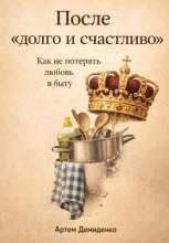 После «долго и счастливо»: Как не потерять любовь в быту