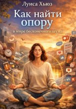 Как найти опору в мире бесконечного шума