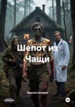 Шепот из Чащи