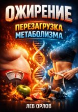 Ожирение Перезагрузка метаболизма