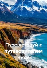 Путешествуй с путеводителем Чили