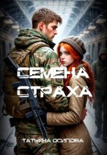 Семена страха