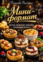 Мини-формат: закуски, маленькие запеканки, порционные десерты