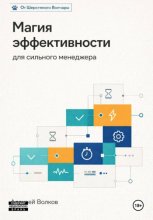 Магия эффективности для сильного менеджера