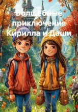 Волшебные приключения Кирилла и Даши