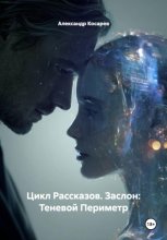 Цикл Рассказов. Заслон: Теневой Периметр
